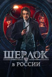 Шерлок в России