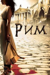 Рим