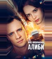 Мое прекрасное алиби