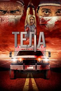 Тела