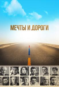 Мечты и дороги