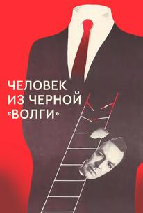 Человек из черной «Волги»