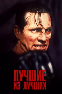 Лучшие из лучших