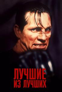 Лучшие из лучших