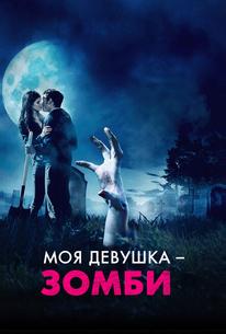 Моя девушка - зомби