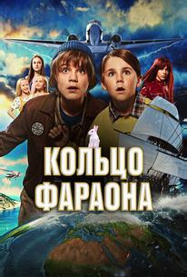 Кольцо фараона