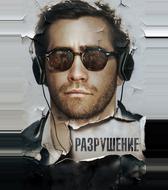 Разрушение