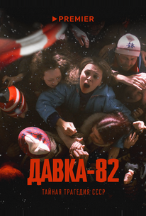 Давка-82. Тайная трагедия СССР