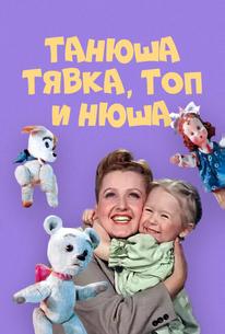 Танюша, Тявка, Топ и Нюша