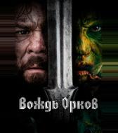 Вождь орков