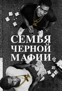 Семья черной мафии