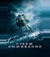 Рубеж выживания
