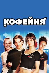 Кофейня