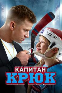 Капитан Крюк