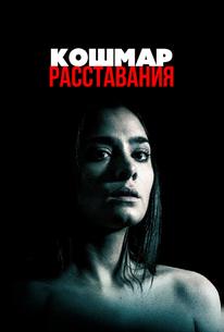 Кошмар расставания
