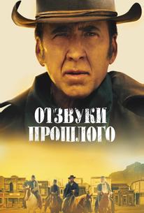 Отзвуки прошлого