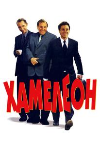 Хамелеон