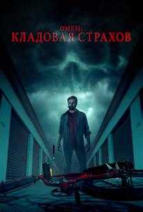 Омен: Кладовая страхов