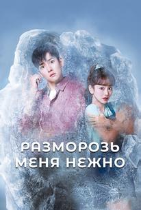 Разморозь меня нежно