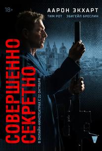 Совершенно секретно