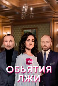 Объятия лжи