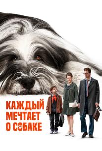 Каждый мечтает о собаке