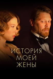 История моей жены