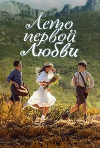 Лето первой любви