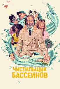 Чистильщик бассейнов