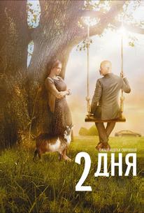2 дня