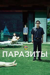 Паразиты