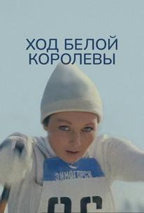Ход белой королевы