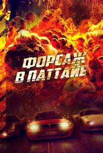 Форсаж в Паттайе