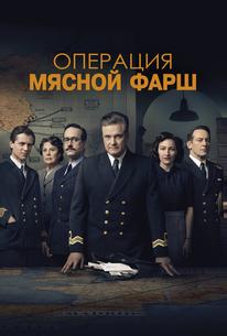 Операция «Мясной фарш»