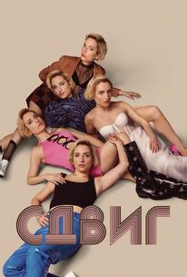 Сдвиг
