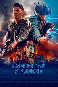 Закрытый уровень