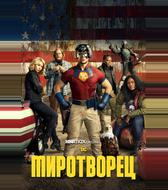 Миротворец