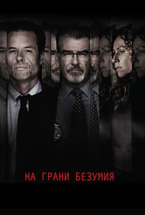 На грани безумия