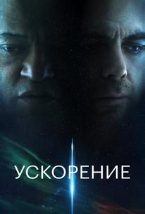 Ускорение