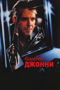Красавчик Джонни