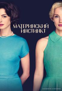 Материнский инстинкт