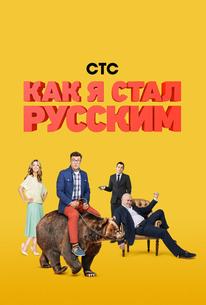 Как я стал русским