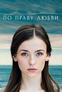 По праву любви