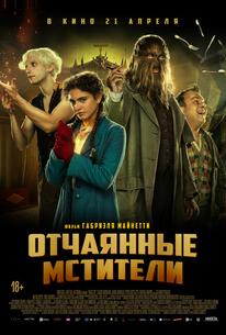 Отчаянные мстители