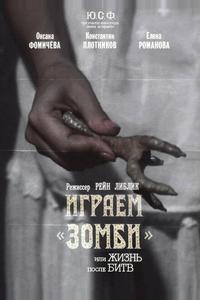 Играем зомби, или Жизнь после битв