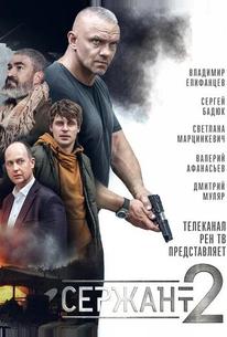 Сержант