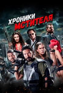 Хроники мстителя