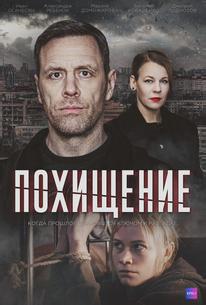 Похищение