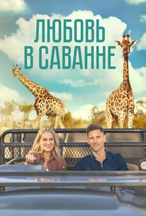 Любовь в саванне