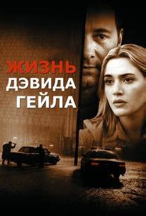Жизнь Дэвида Гейла